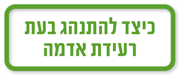 כיצד להתנהג בזמן רעידת אדמה