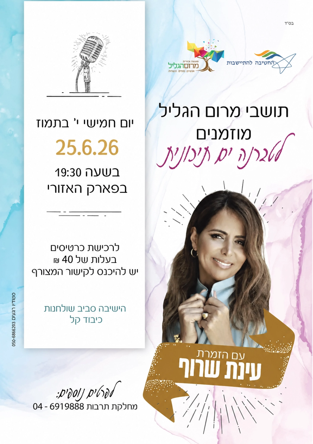 טברנה ים תיכונית עם עינת שרוף - מ. אזורית מרום הגליל-האתר המסחרי שלנו